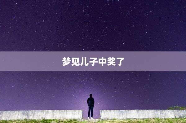 梦见儿子中奖了