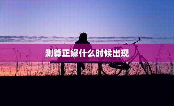 测算正缘什么时候出现