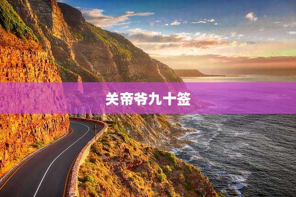 关帝爷九十签