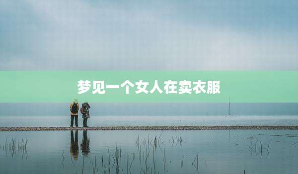 梦见一个女人在卖衣服