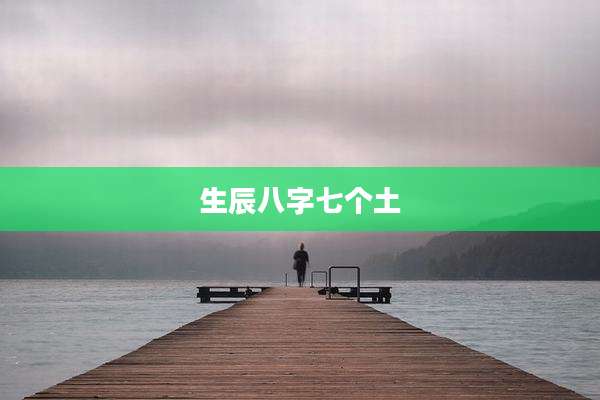 生辰八字七个土