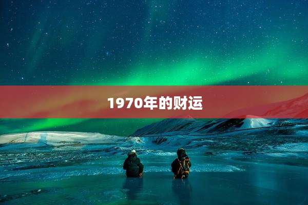 1970年的财运