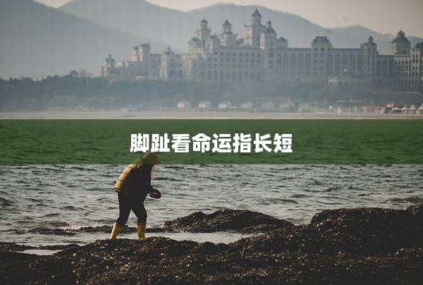 脚趾看命运指长短