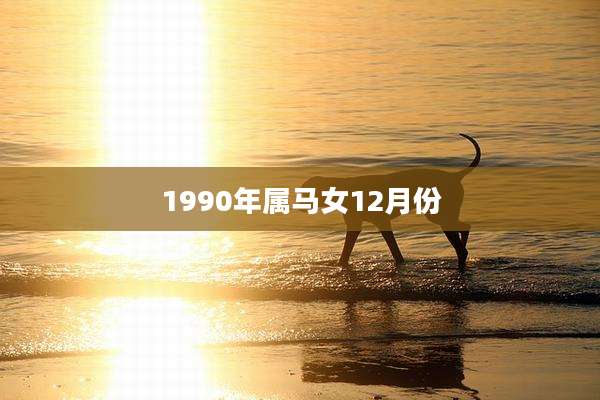 1990年属马女12月份