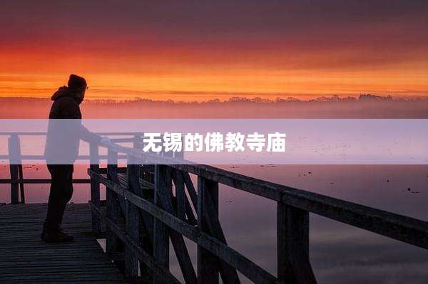 无锡的佛教寺庙