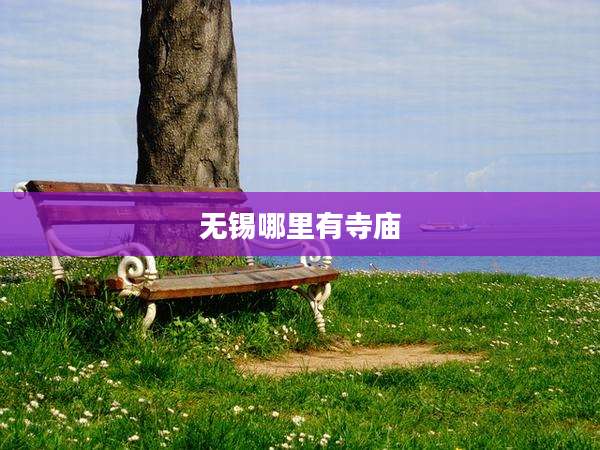 无锡哪里有寺庙