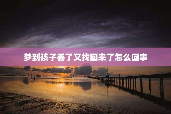 梦到孩子丢了又找回来了怎么回事