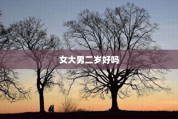 女大男二岁好吗