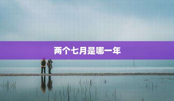 两个七月是哪一年