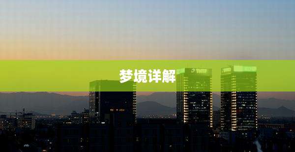 梦境详解