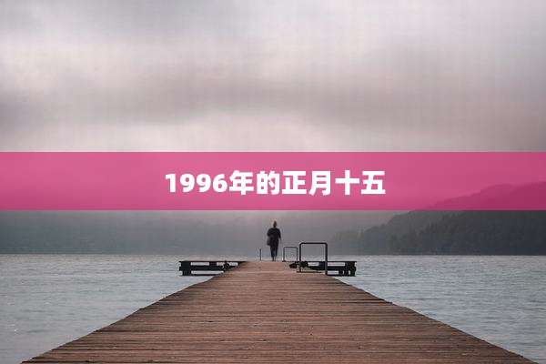 1996年的正月十五
