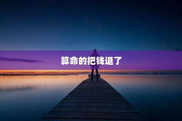 算命的把钱退了