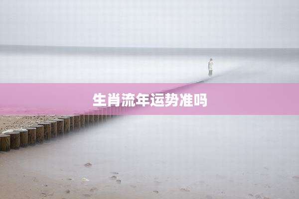 生肖流年运势准吗