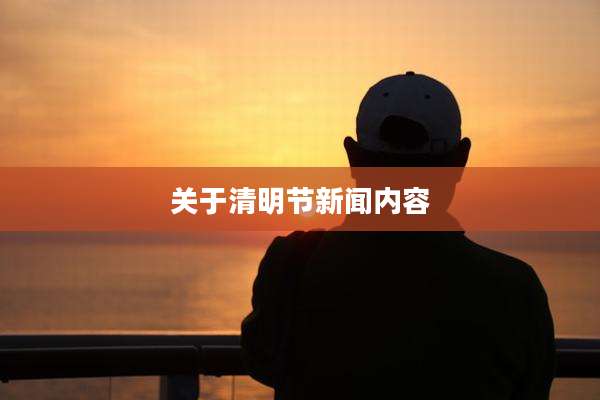 关于清明节新闻内容