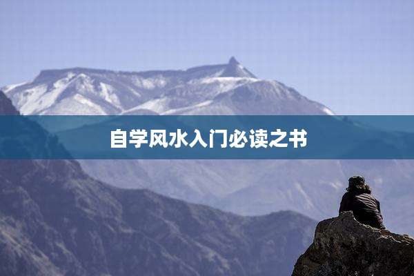 自学风水入门必读之书