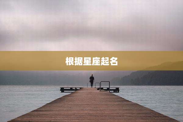 根据星座起名