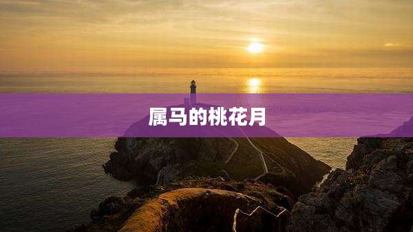 属马的桃花月