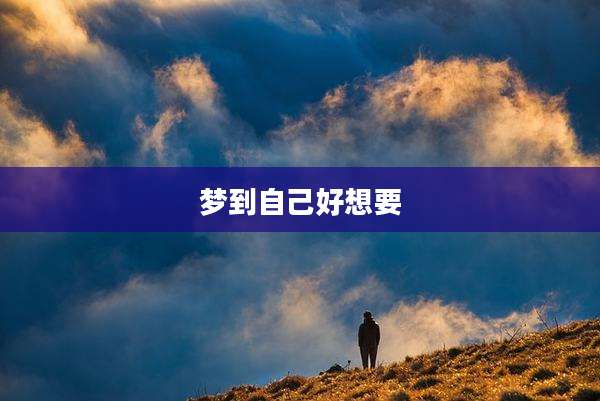 梦到自己好想要