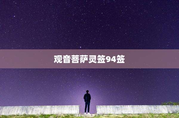 观音菩萨灵签94签