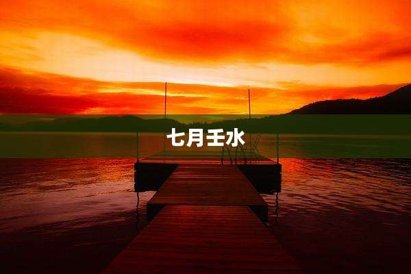 七月壬水