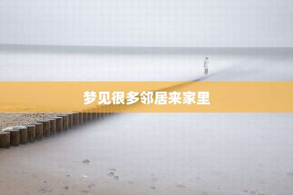 梦见很多邻居来家里