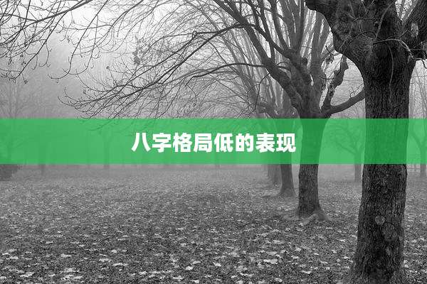 八字格局低的表现