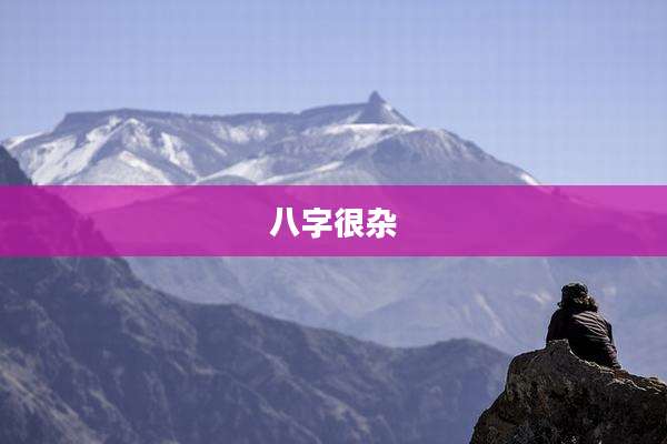 八字很杂