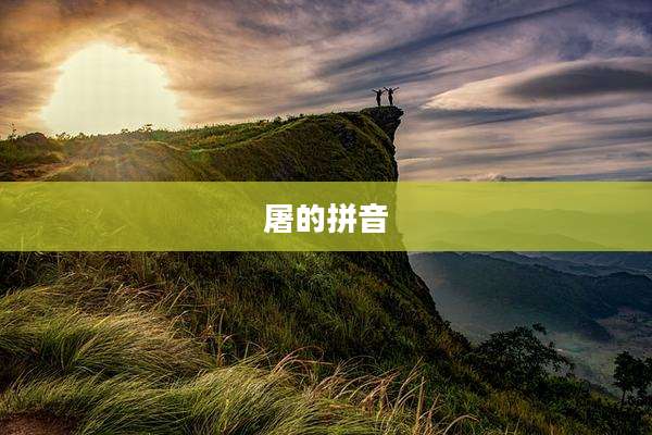 屠的拼音