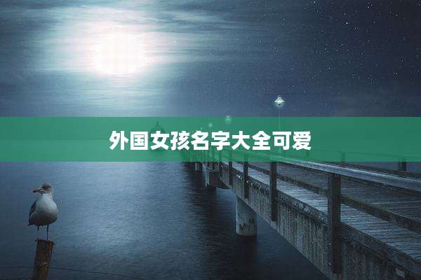 外国女孩名字大全可爱