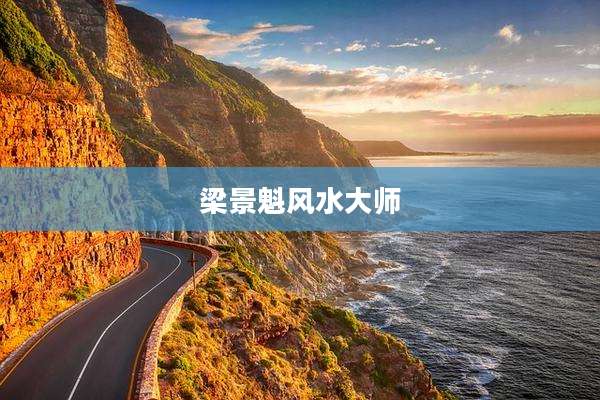 梁景魁风水大师