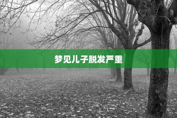 梦见儿子脱发严重