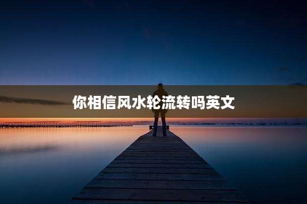 你相信风水轮流转吗英文