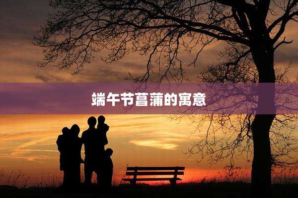 端午节菖蒲的寓意