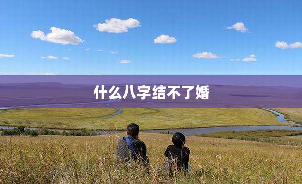 什么八字结不了婚