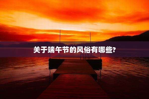 关于端午节的风俗有哪些?
