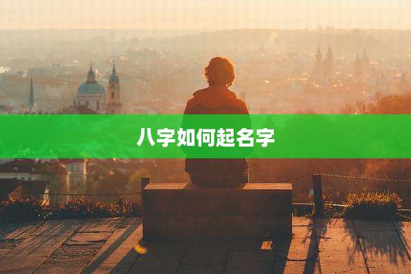 八字如何起名字