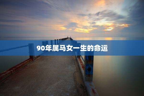 90年属马女一生的命运
