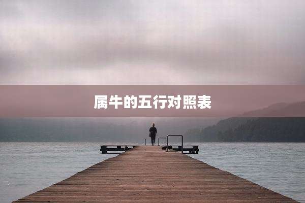 属牛的五行对照表