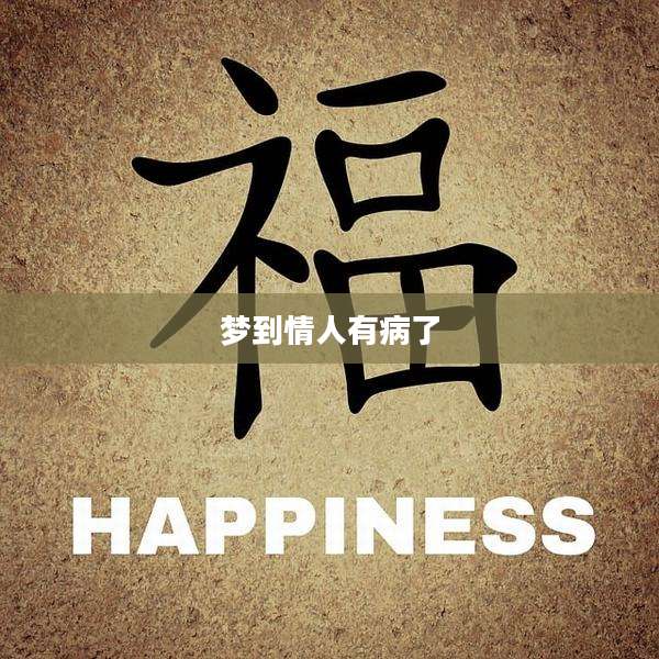 梦到情人有病了