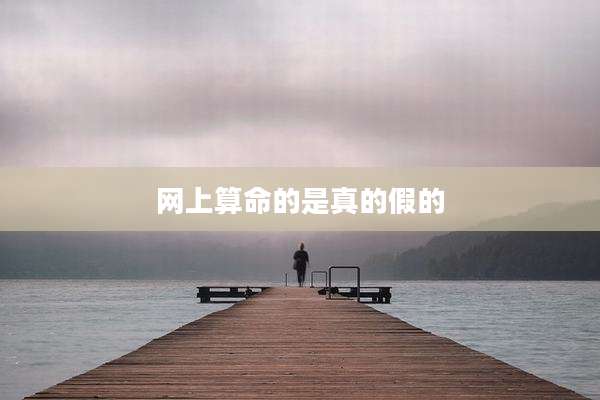 网上算命的是真的假的