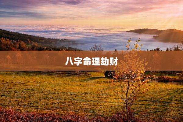 八字命理劫财