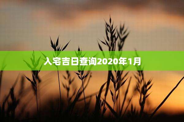 入宅吉日查询2020年1月