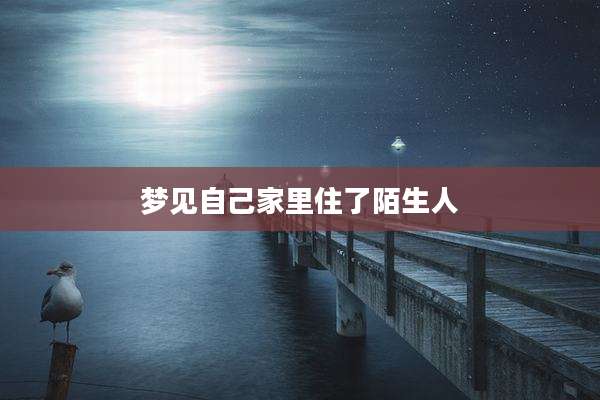 梦见自己家里住了陌生人