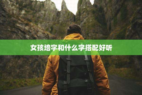 女孩培字和什么字搭配好听