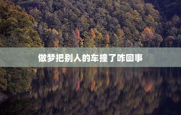 做梦把别人的车撞了咋回事
