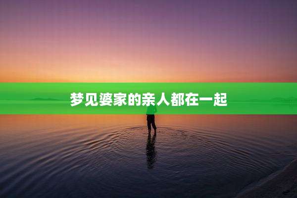 梦见婆家的亲人都在一起
