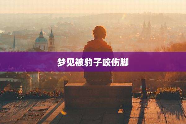 梦见被豹子咬伤脚