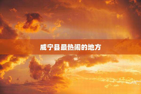 威宁县最热闹的地方