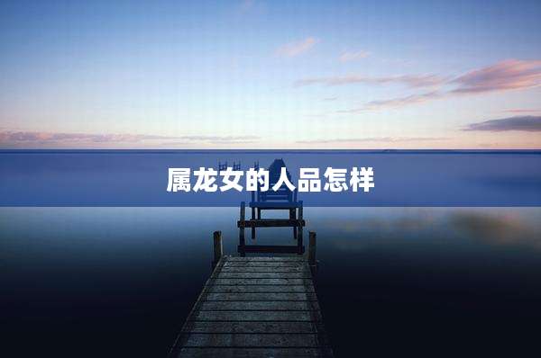 属龙女的人品怎样