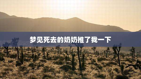 梦见死去的奶奶推了我一下